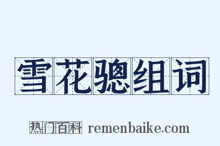 雪花骢组词是什么意思的图片